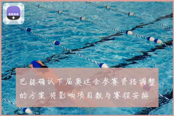 巴赫确认下届奥运会参赛资格调整的方案 将影响项目数与赛程安排