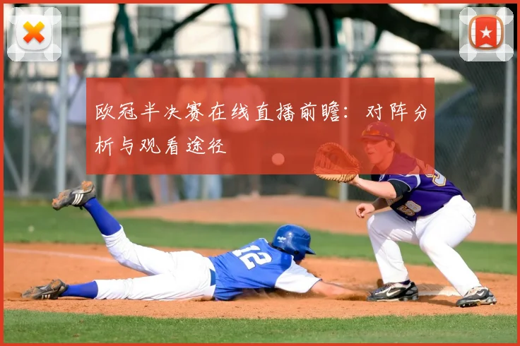 欧冠半决赛在线直播前瞻：对阵分析与观看途径