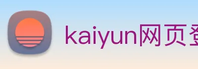 kaiyun网页登录入口 Logo